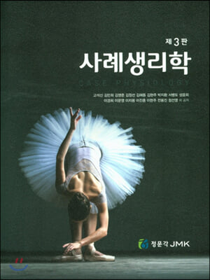 사례생리학 [전자자료] = Case physiology